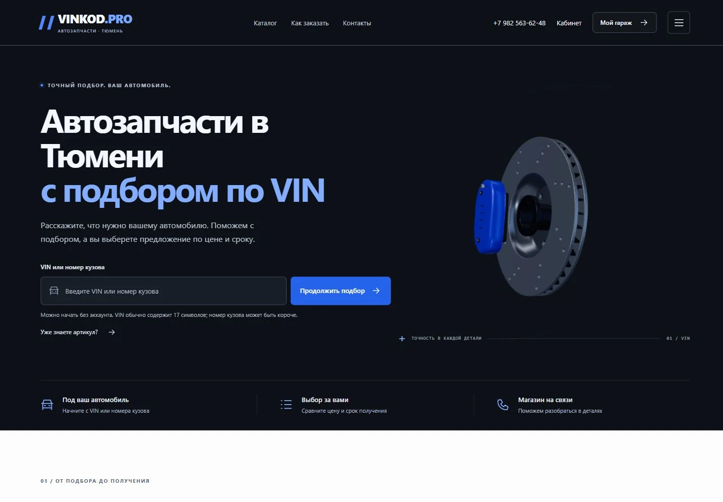 Интерфейс интернет-магазина VINKOD.PRO